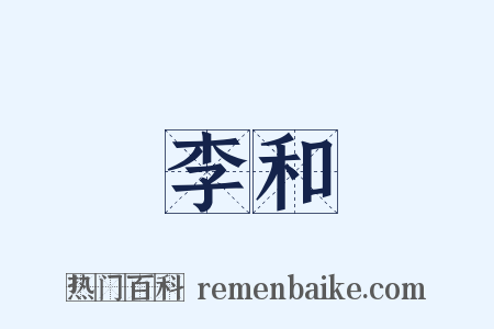 李和是什么意思的图片